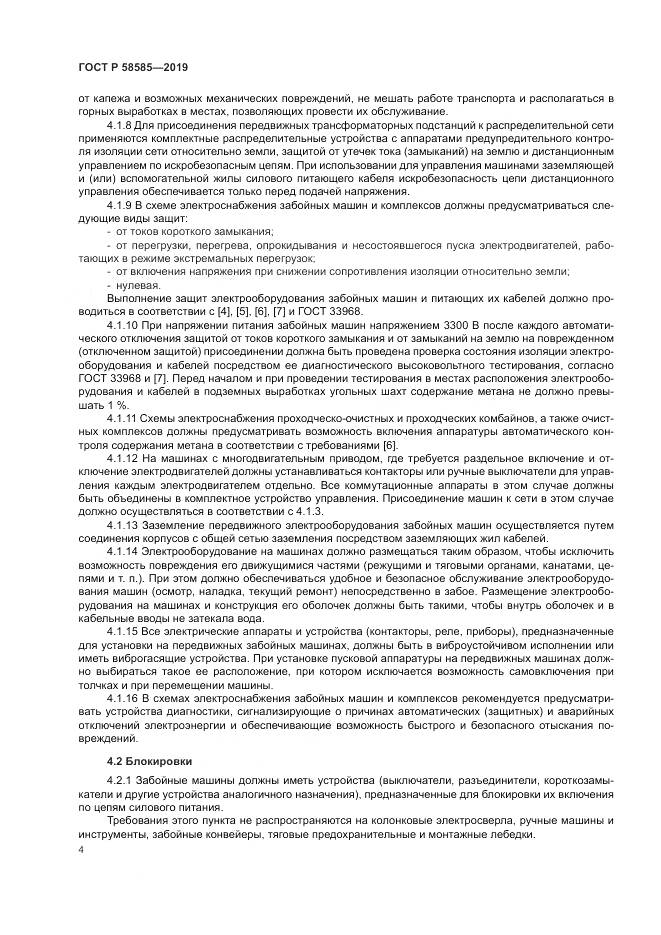 ГОСТ Р  58585-2019, страница 8