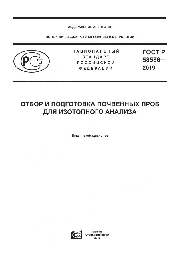 ГОСТ Р  58586-2019, страница 1