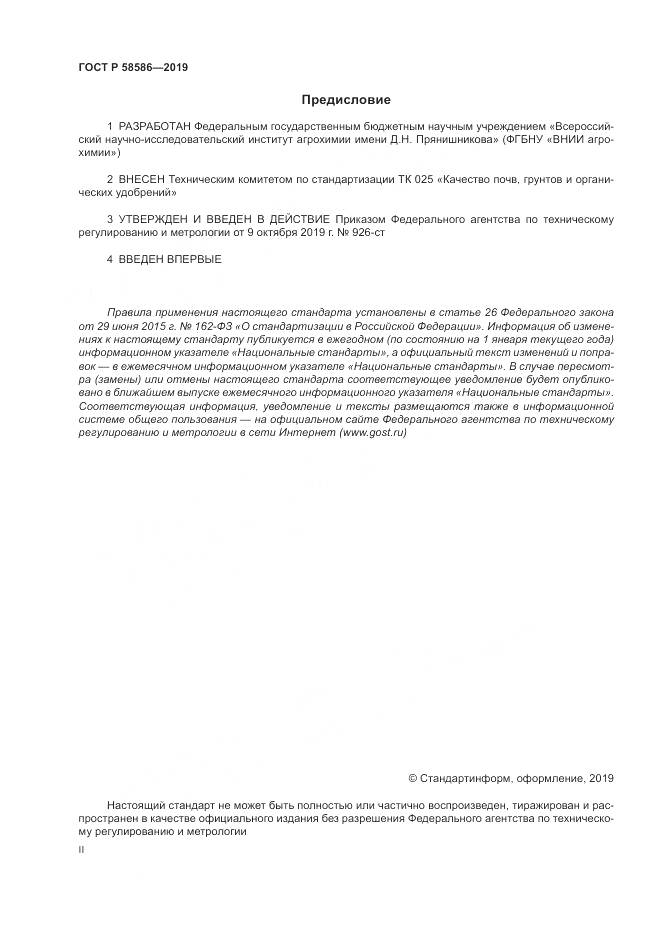 ГОСТ Р  58586-2019, страница 2