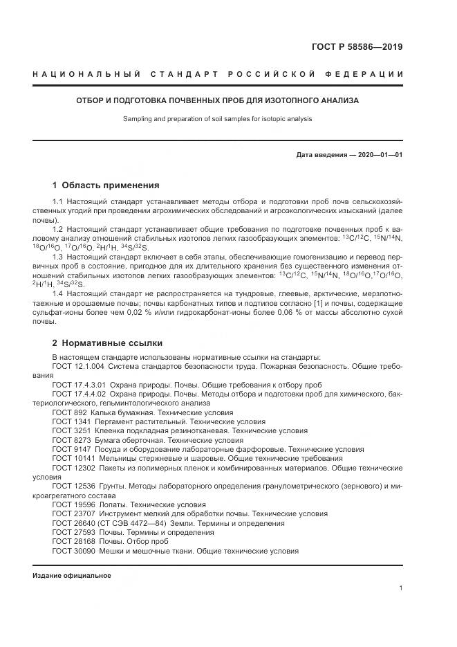 ГОСТ Р  58586-2019, страница 3