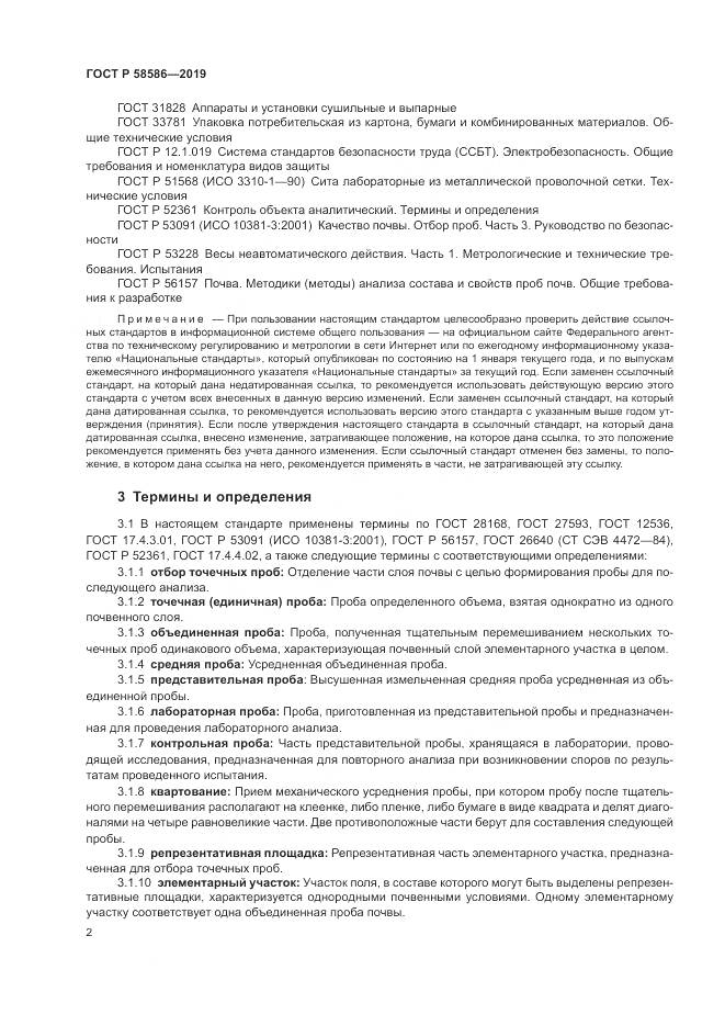 ГОСТ Р  58586-2019, страница 4