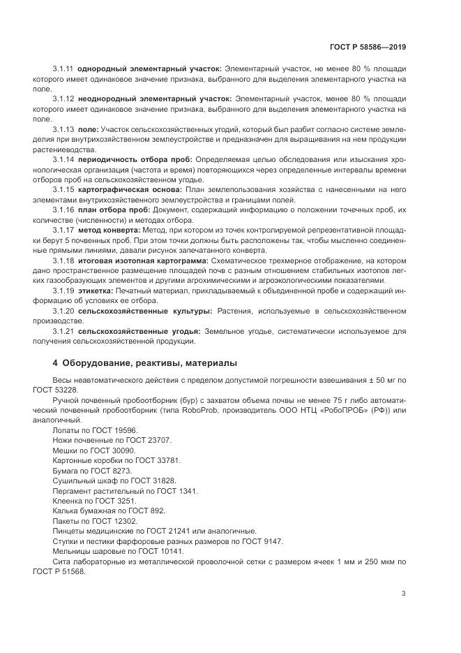 ГОСТ Р  58586-2019, страница 5