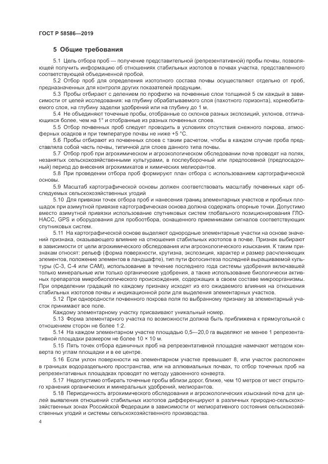 ГОСТ Р  58586-2019, страница 6