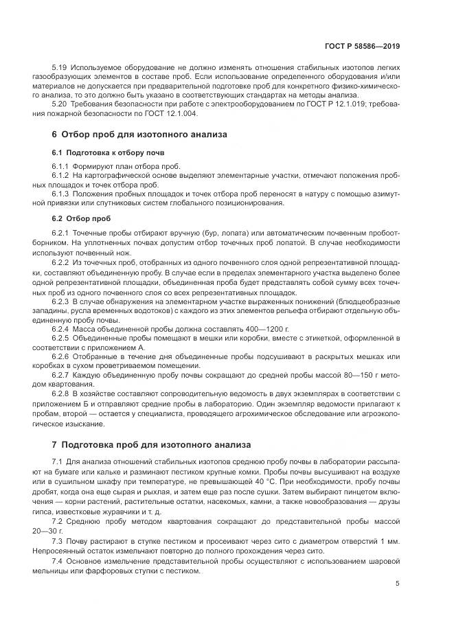 ГОСТ Р  58586-2019, страница 7