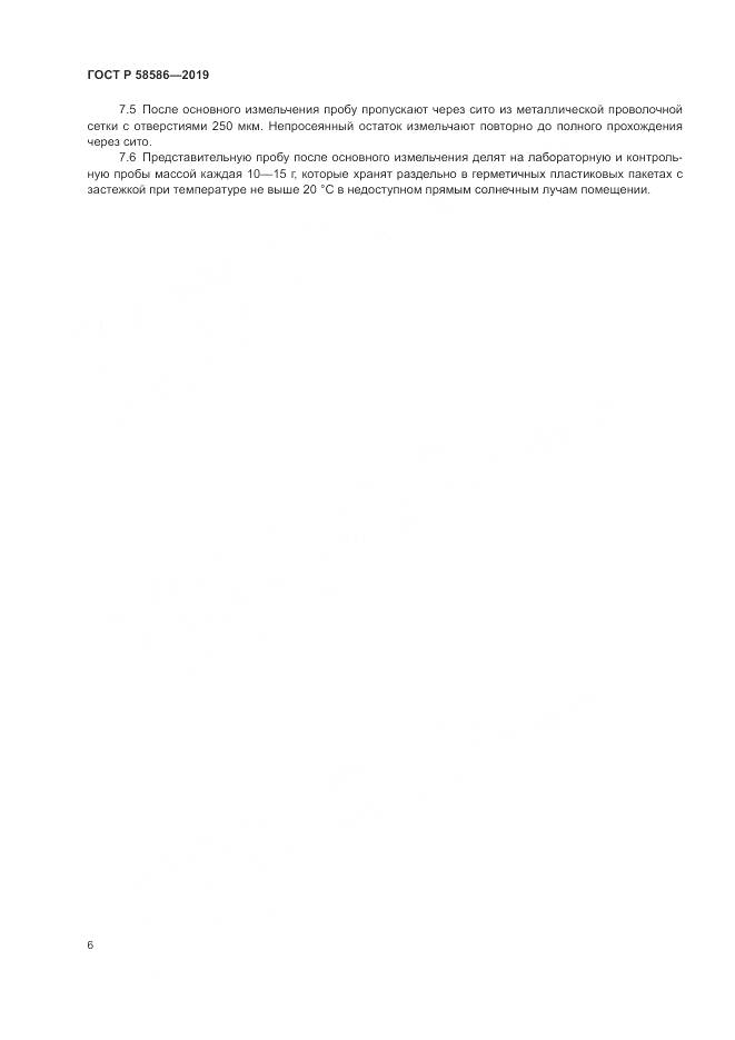 ГОСТ Р  58586-2019, страница 8