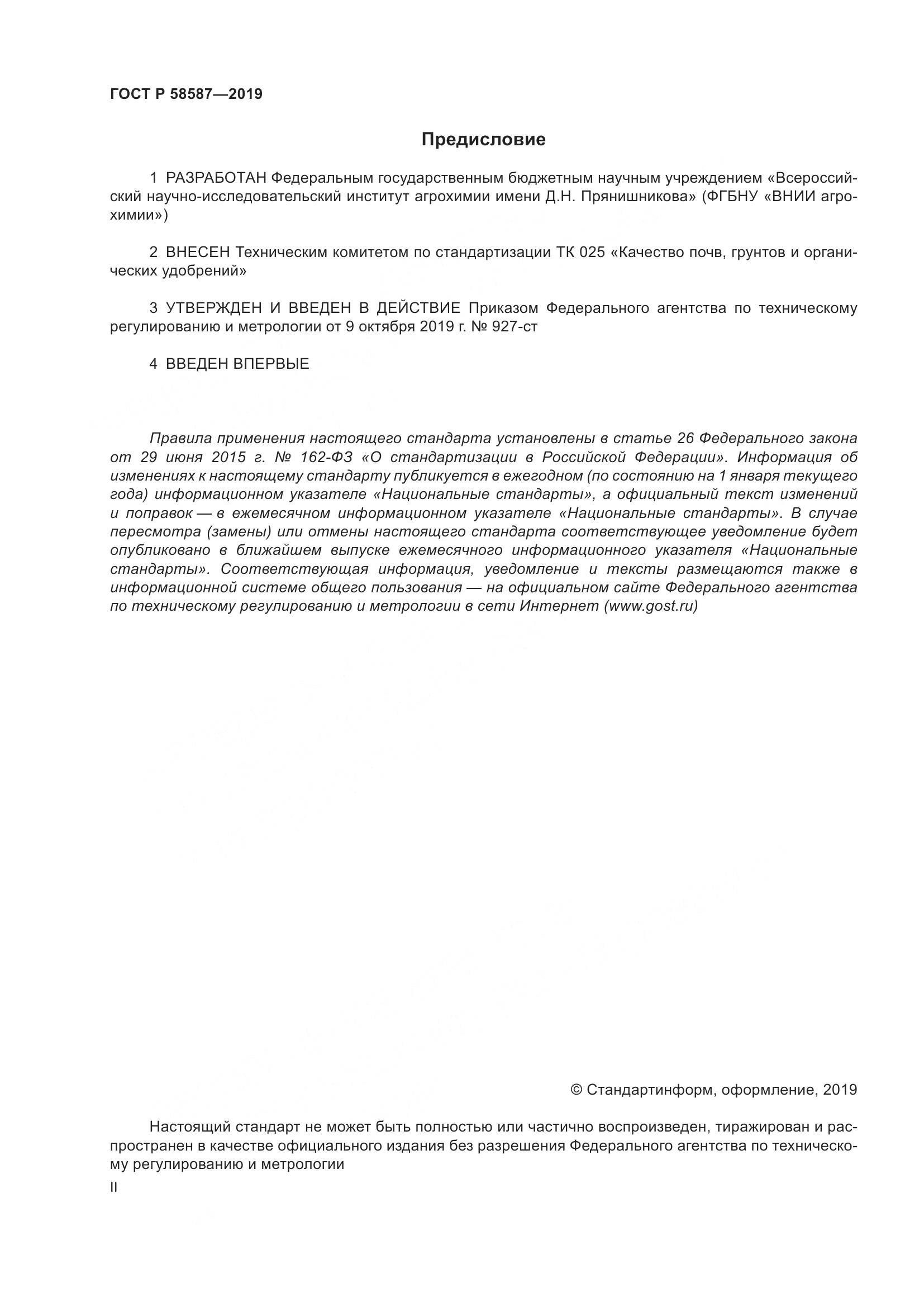 ГОСТ Р  58587-2019, страница 2