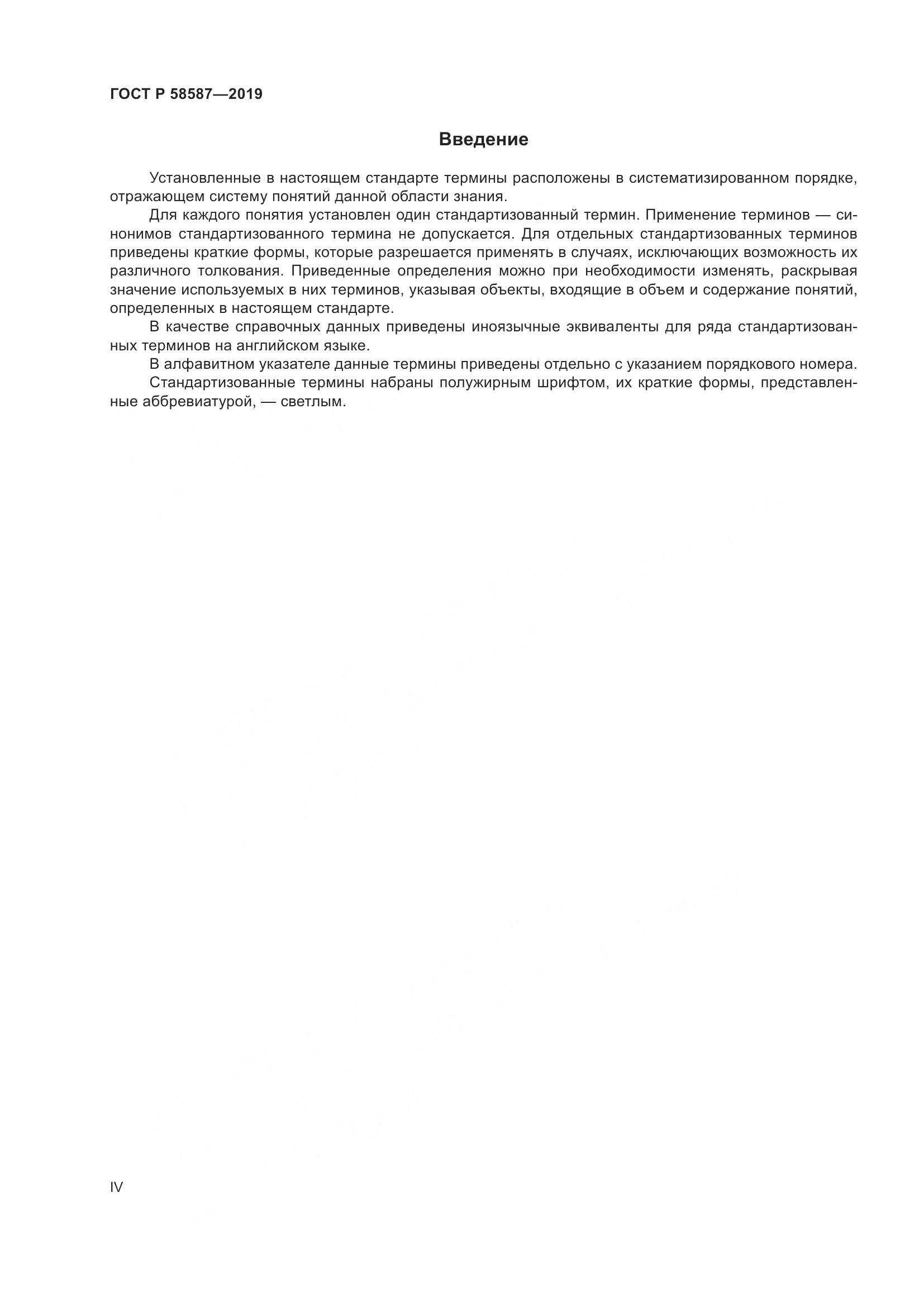 ГОСТ Р  58587-2019, страница 4