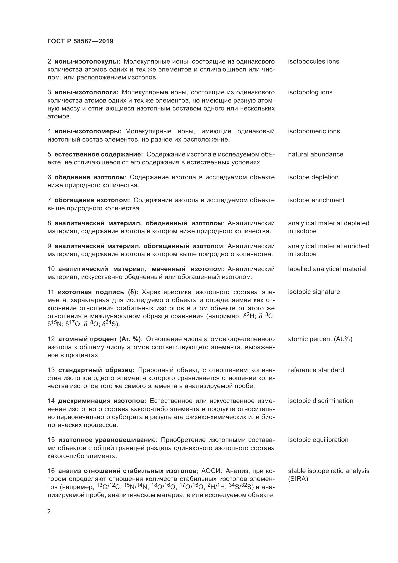 ГОСТ Р  58587-2019, страница 6