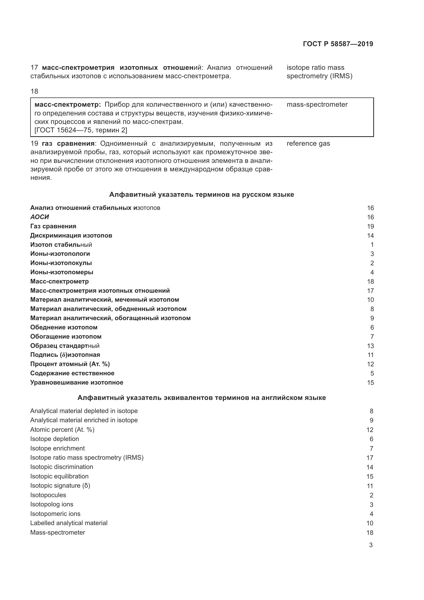 ГОСТ Р  58587-2019, страница 7