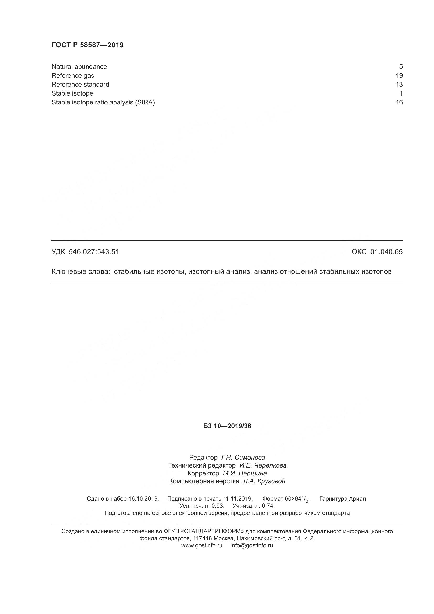 ГОСТ Р  58587-2019, страница 8