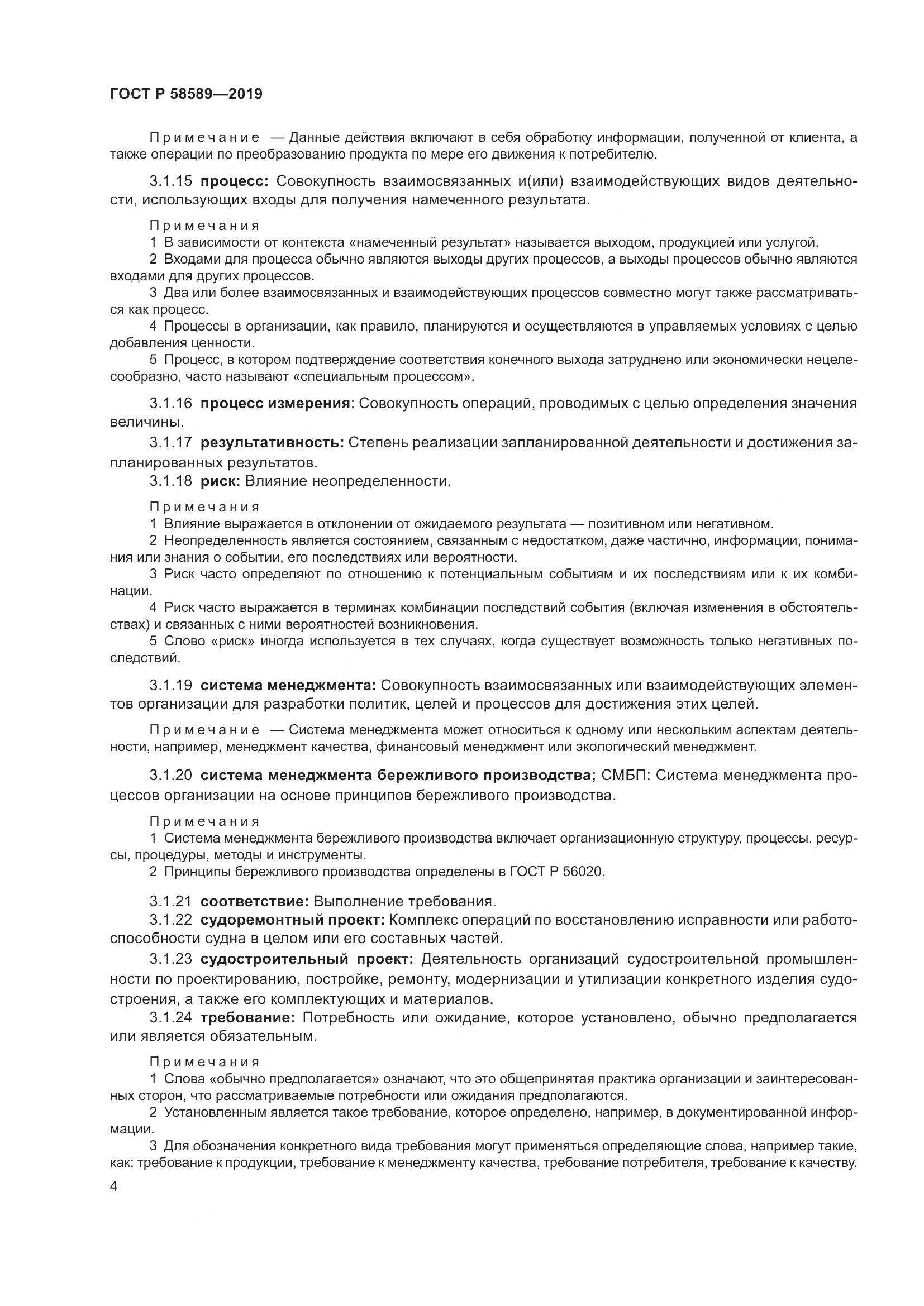 ГОСТ Р 58589-2019, страница 10