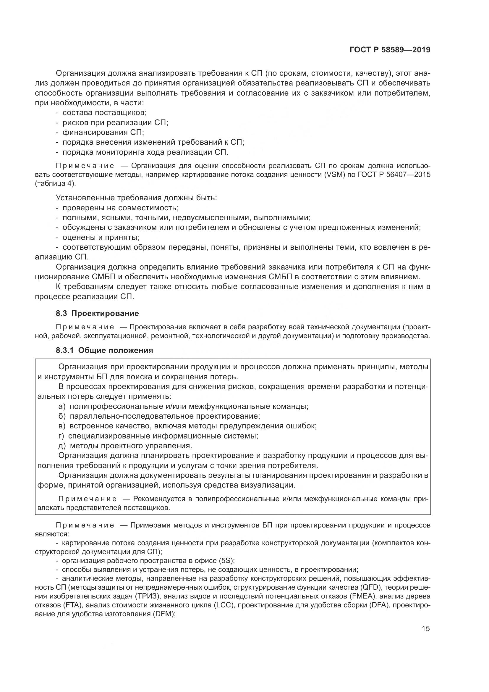 ГОСТ Р 58589-2019, страница 21