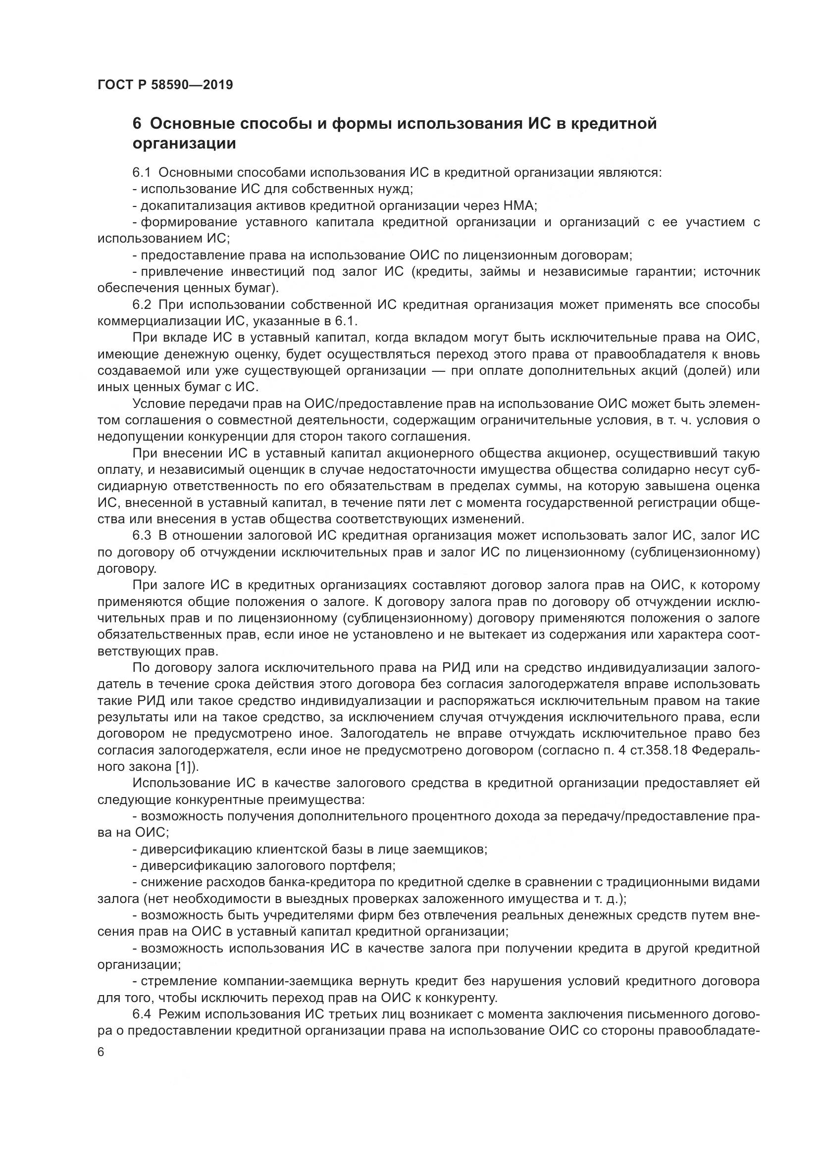 ГОСТ Р  58590-2019, страница 10