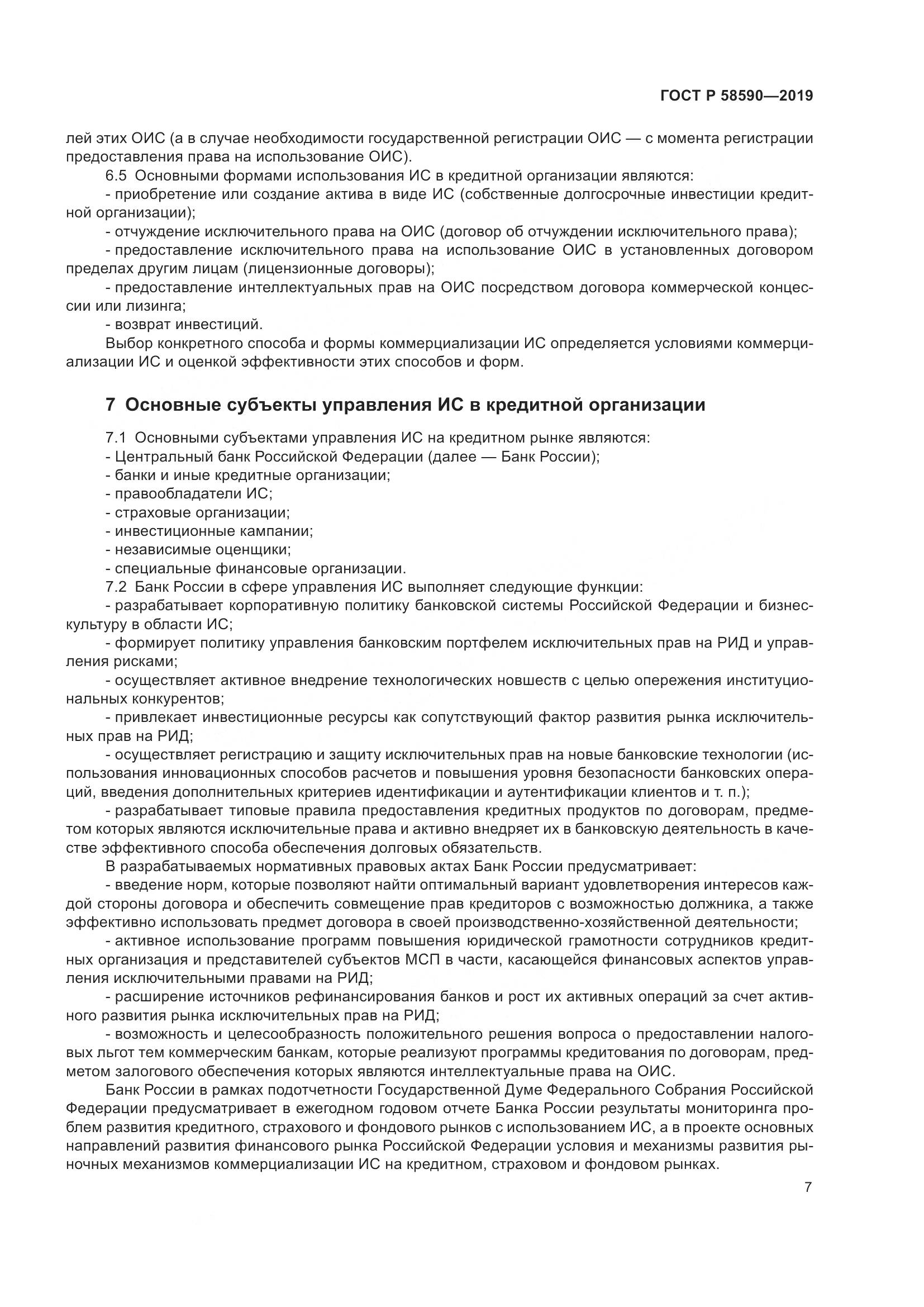 ГОСТ Р  58590-2019, страница 11