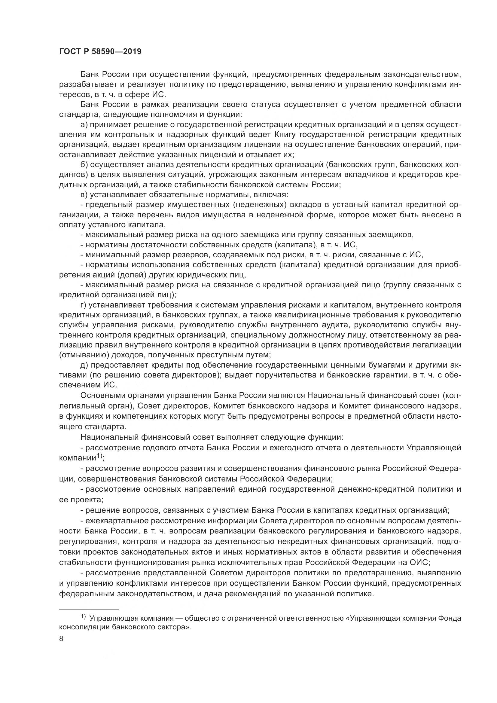 ГОСТ Р  58590-2019, страница 12