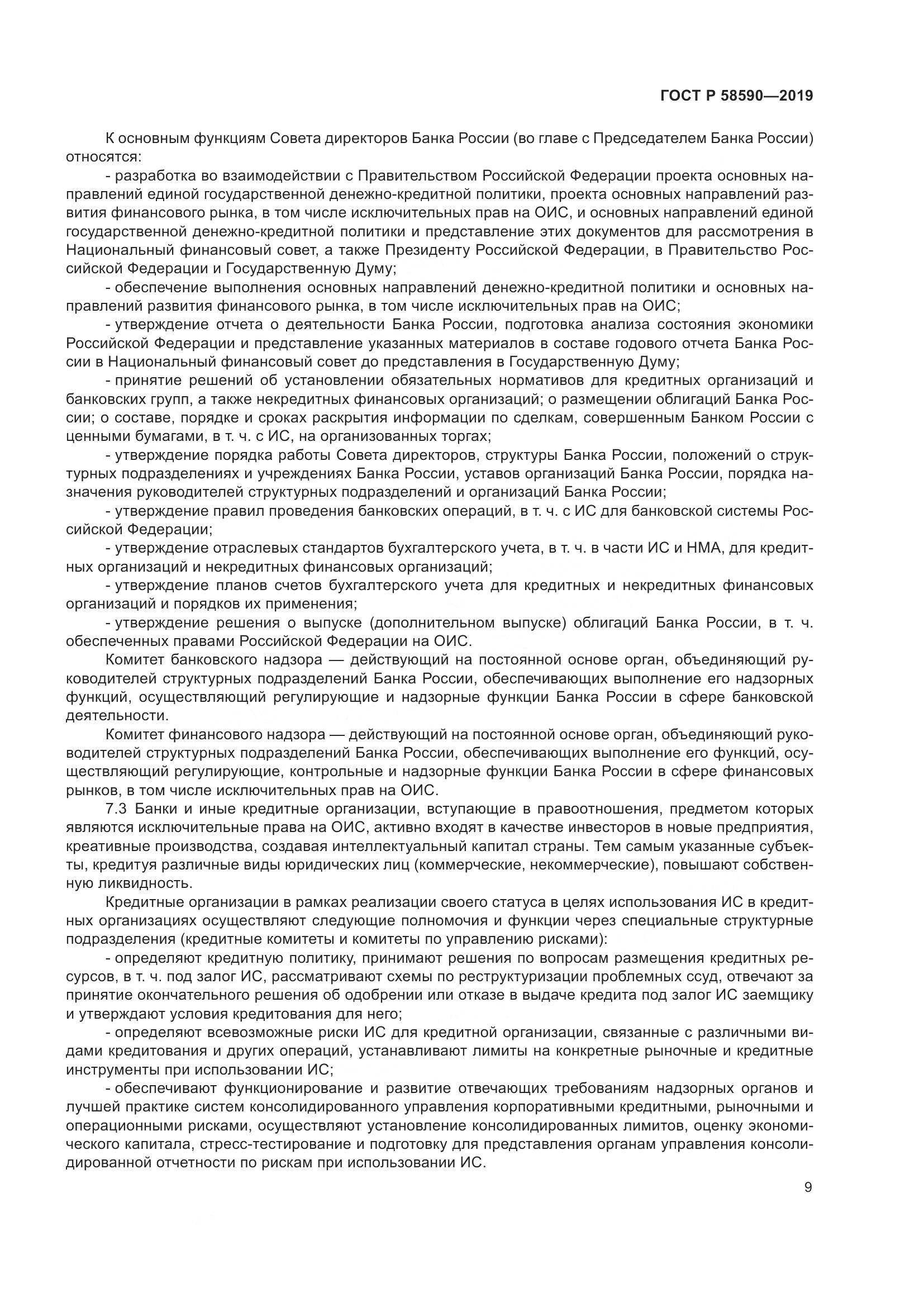 ГОСТ Р  58590-2019, страница 13