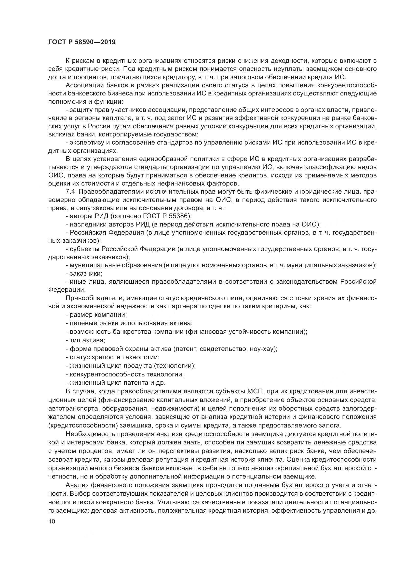 ГОСТ Р  58590-2019, страница 14