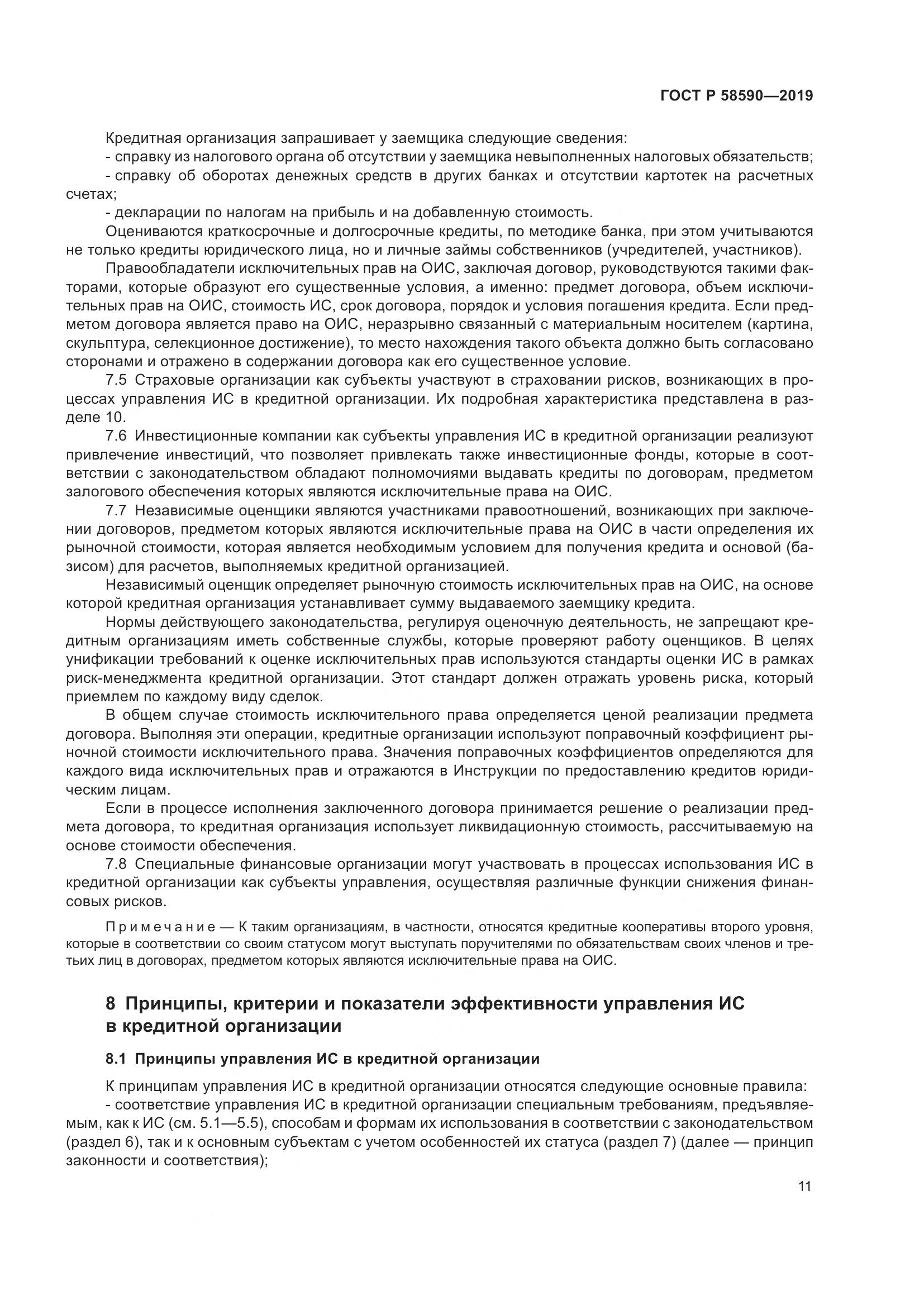 ГОСТ Р  58590-2019, страница 15