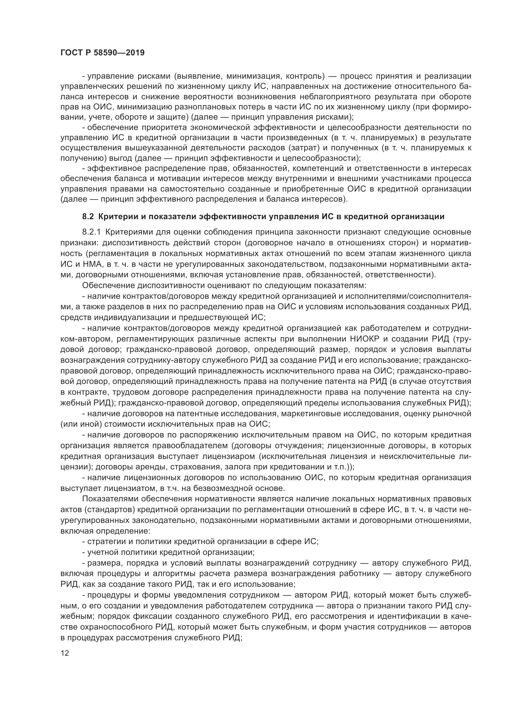 ГОСТ Р  58590-2019, страница 16