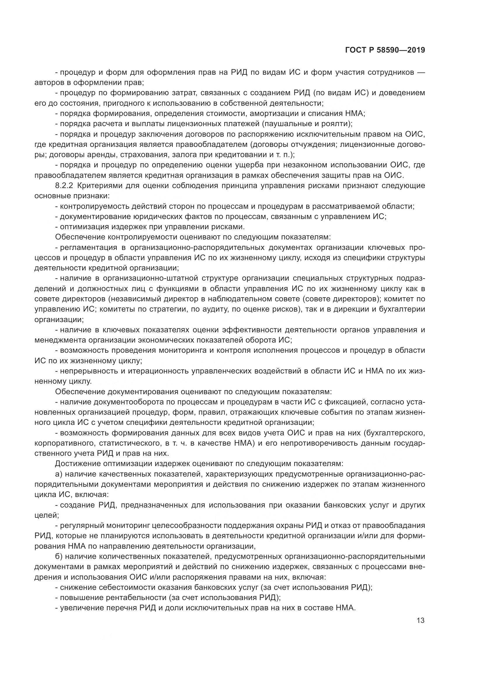 ГОСТ Р  58590-2019, страница 17