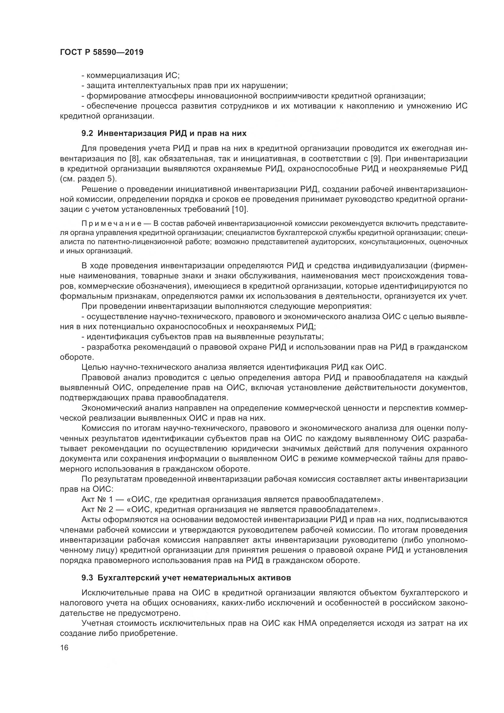 ГОСТ Р  58590-2019, страница 20