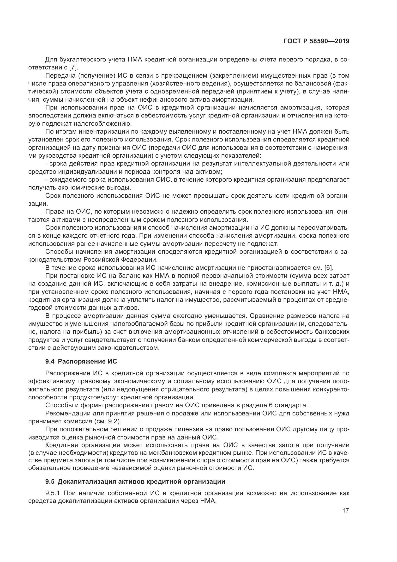 ГОСТ Р  58590-2019, страница 21