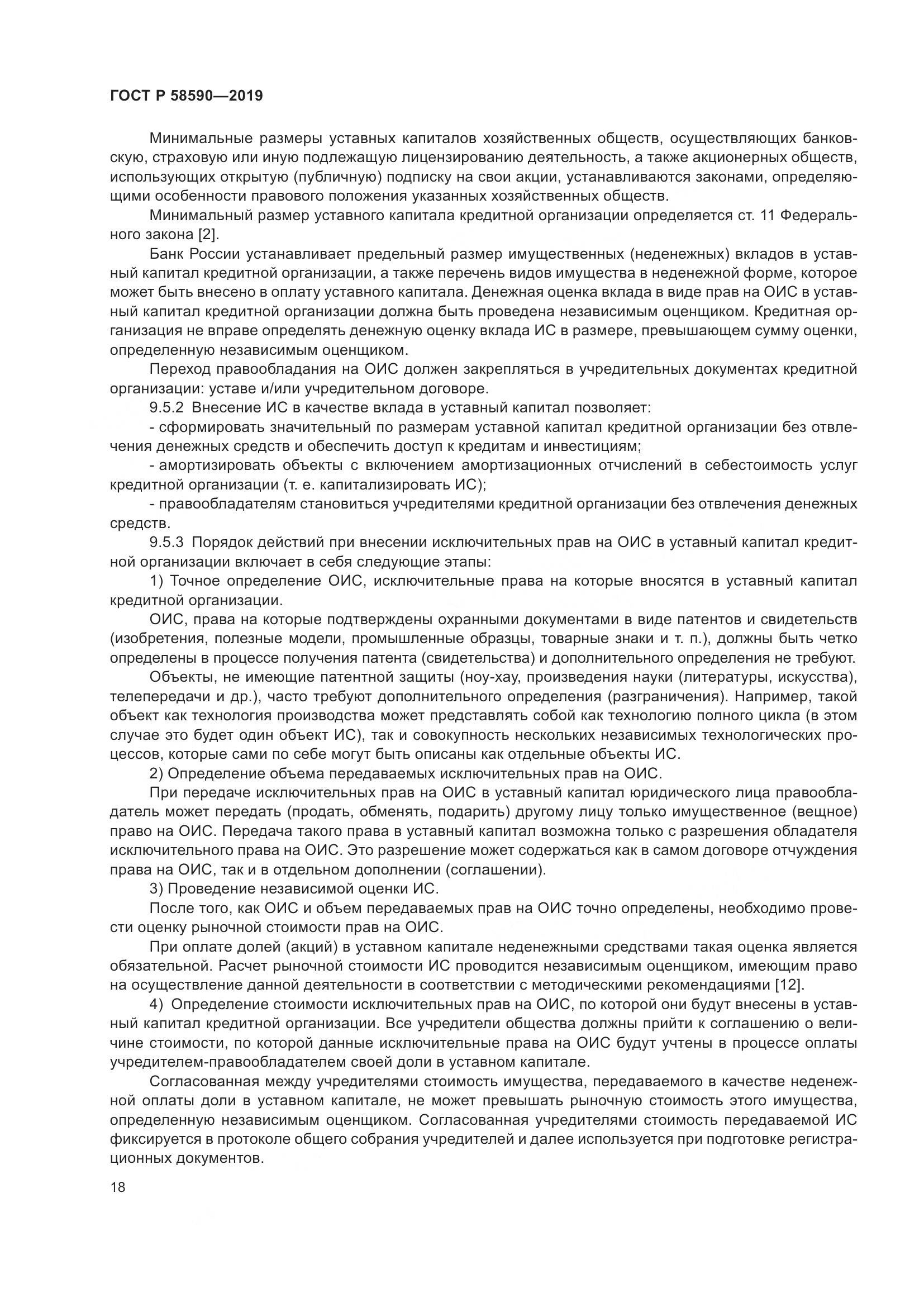 ГОСТ Р  58590-2019, страница 22