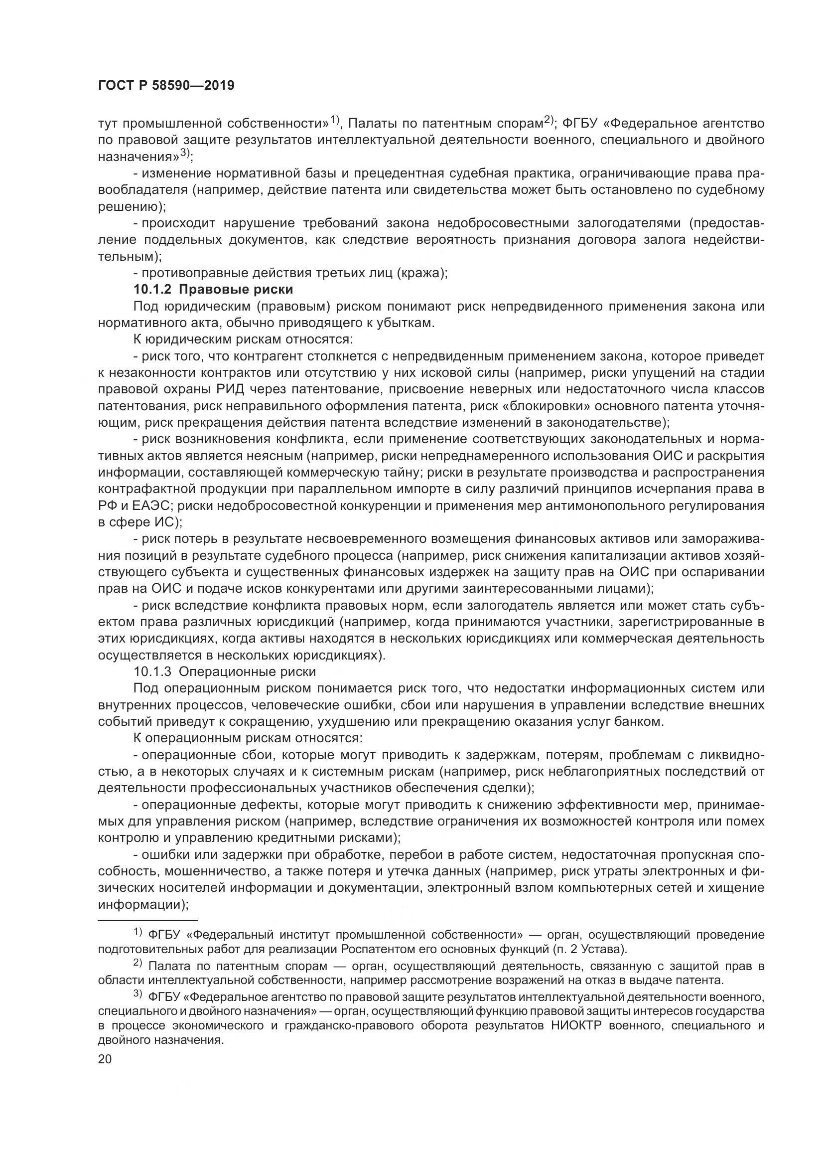 ГОСТ Р  58590-2019, страница 24