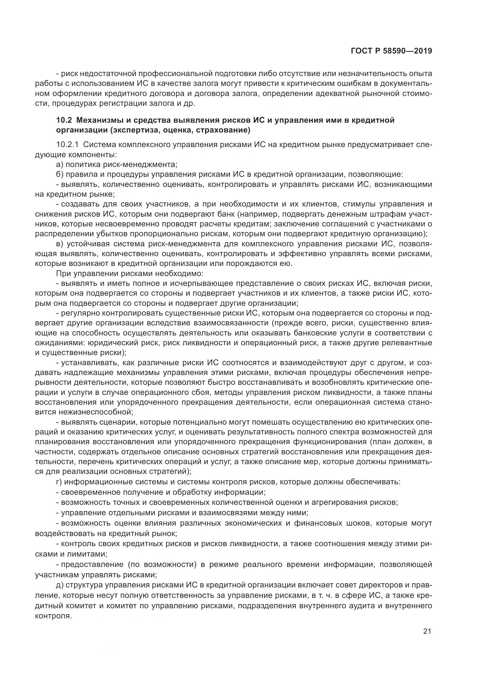 ГОСТ Р  58590-2019, страница 25