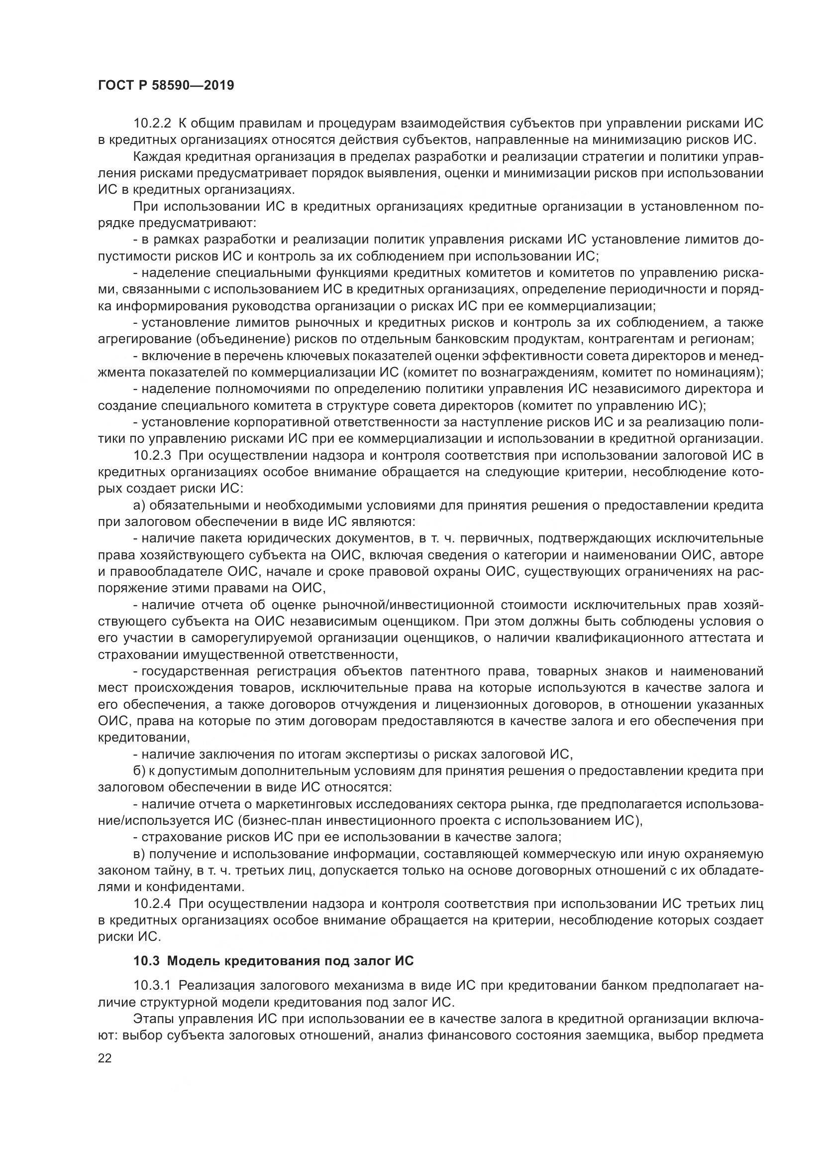 ГОСТ Р  58590-2019, страница 26
