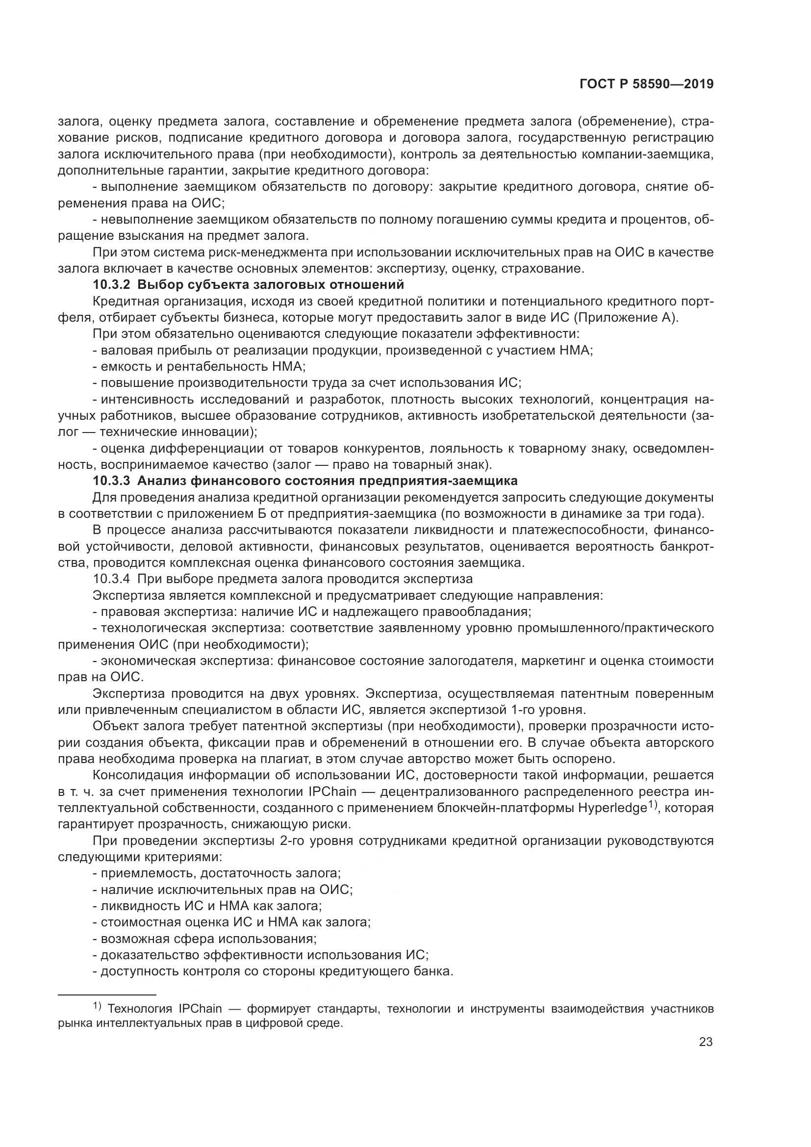 ГОСТ Р  58590-2019, страница 27