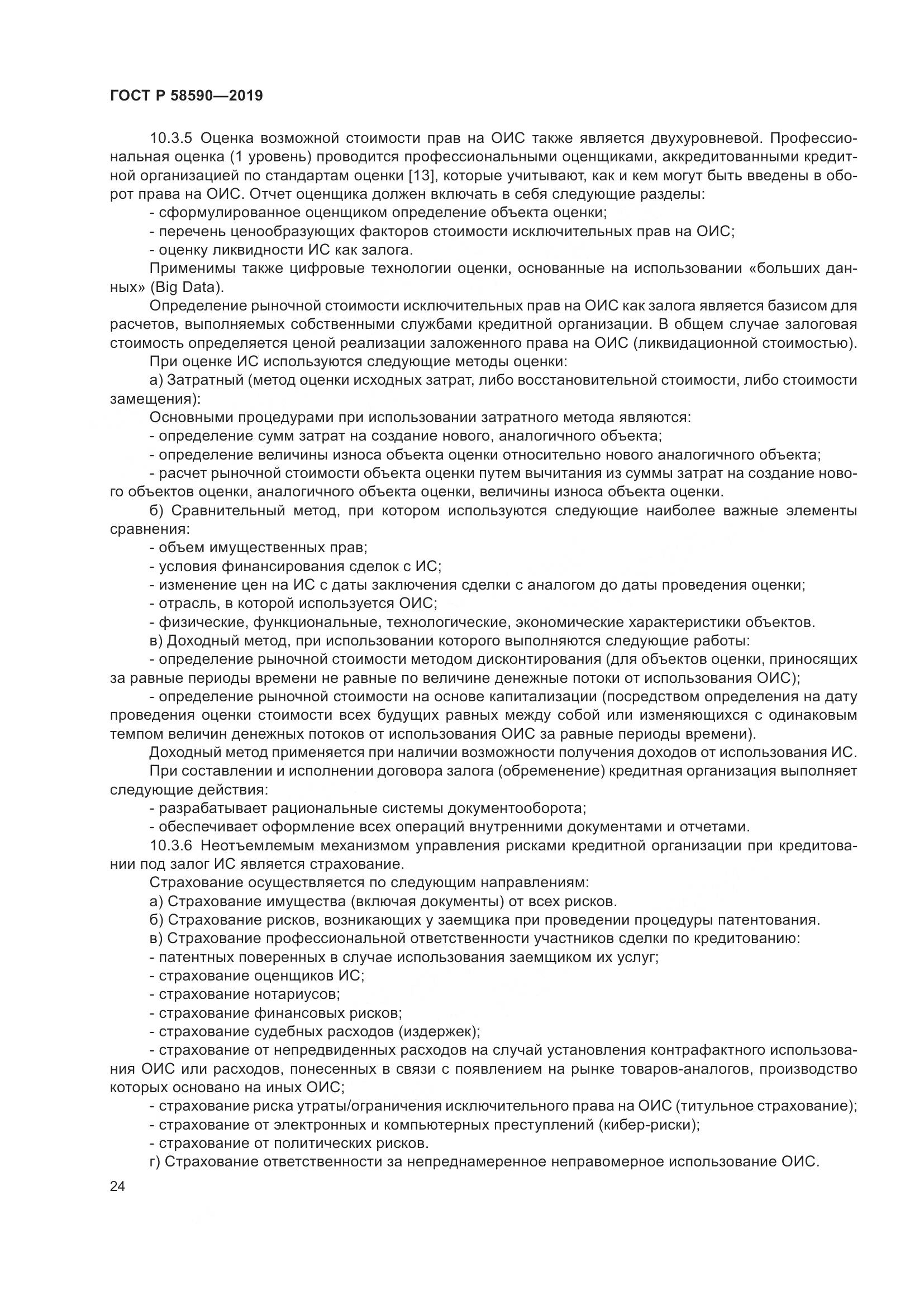 ГОСТ Р  58590-2019, страница 28