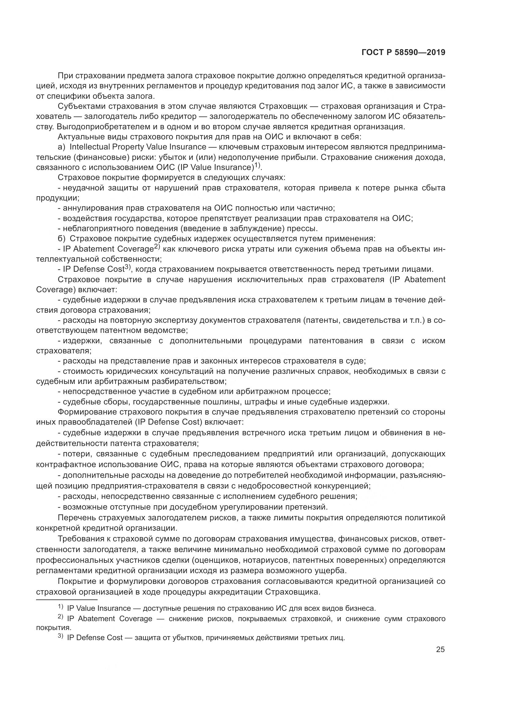 ГОСТ Р  58590-2019, страница 29