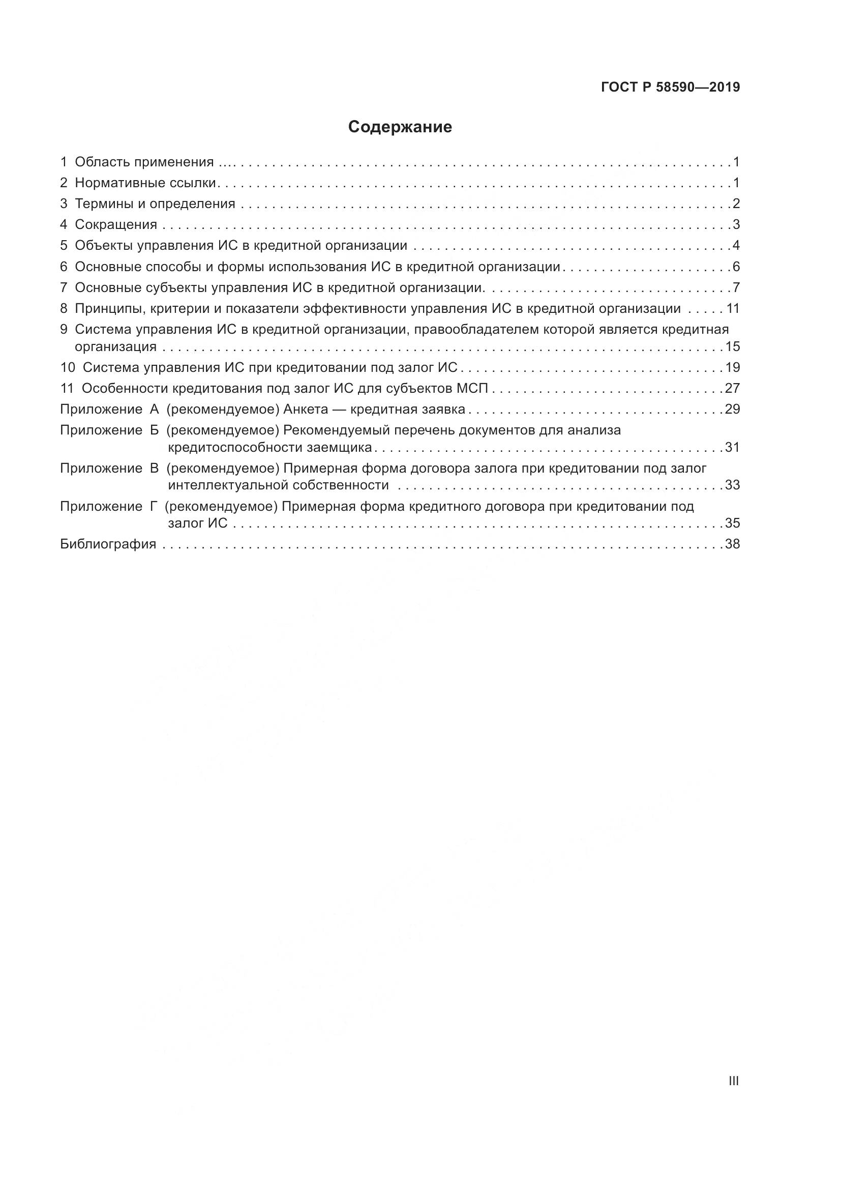 ГОСТ Р  58590-2019, страница 3