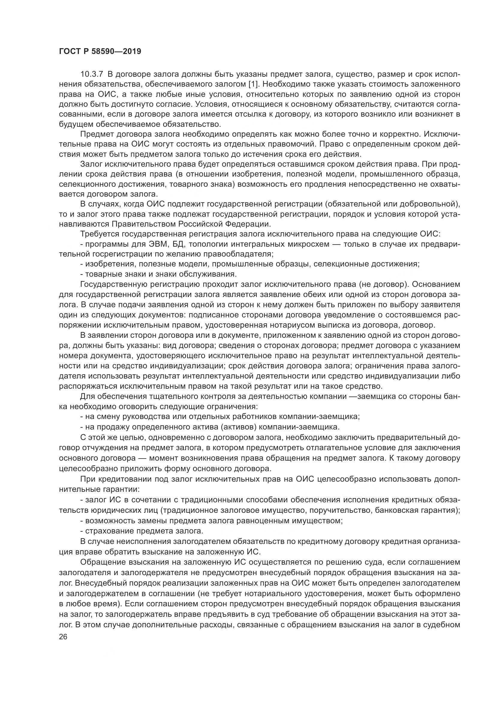ГОСТ Р  58590-2019, страница 30