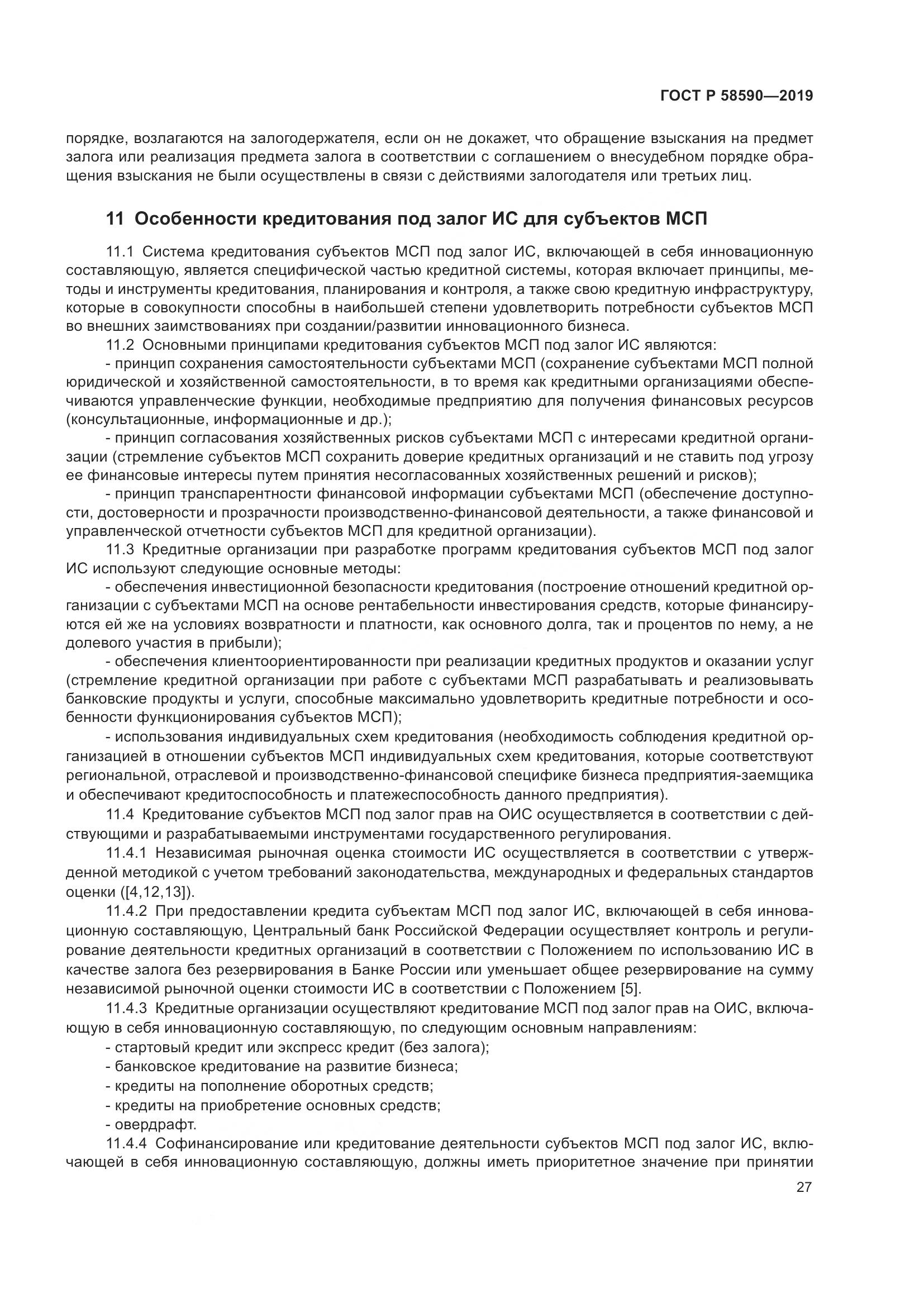 ГОСТ Р  58590-2019, страница 31