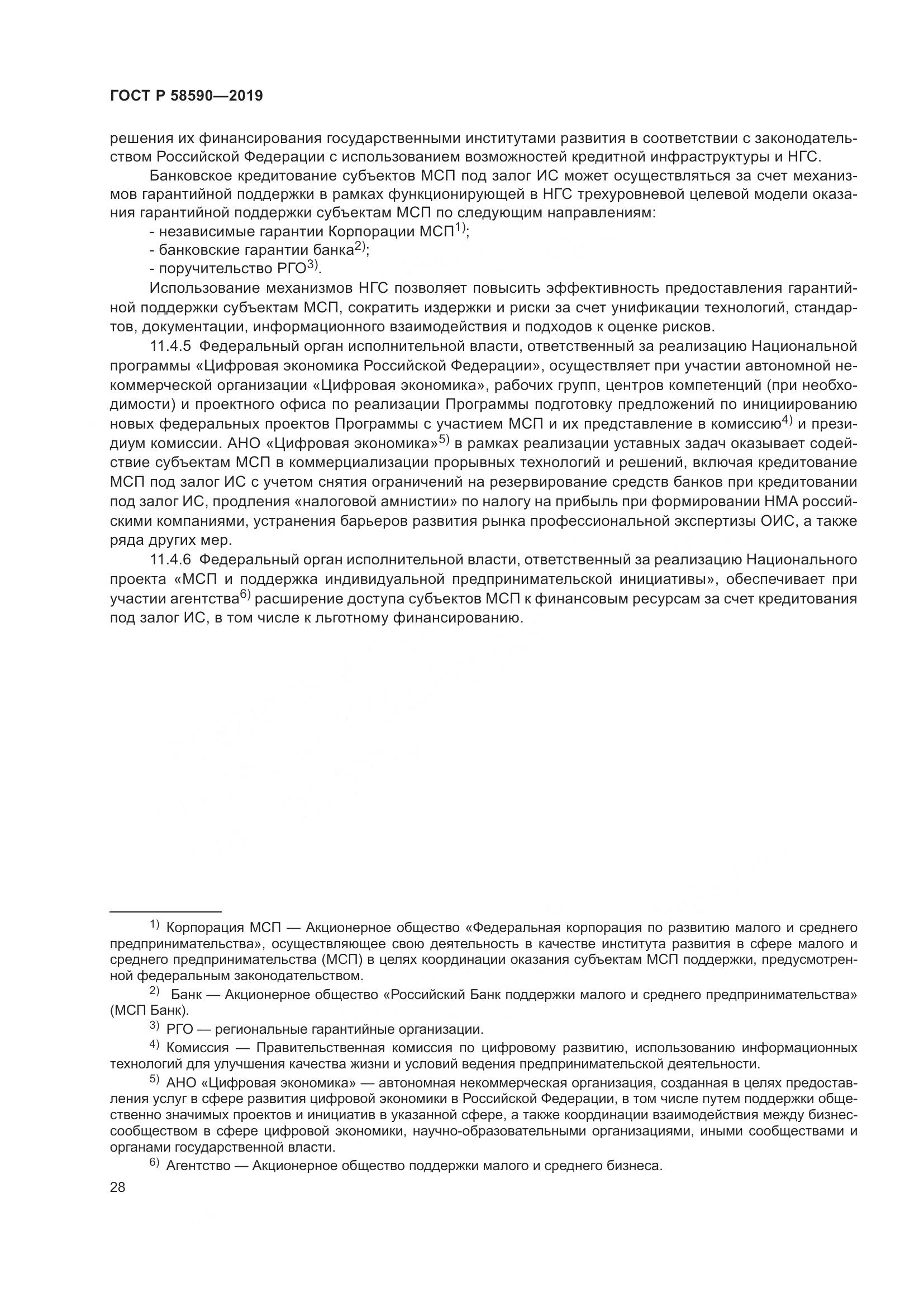 ГОСТ Р  58590-2019, страница 32