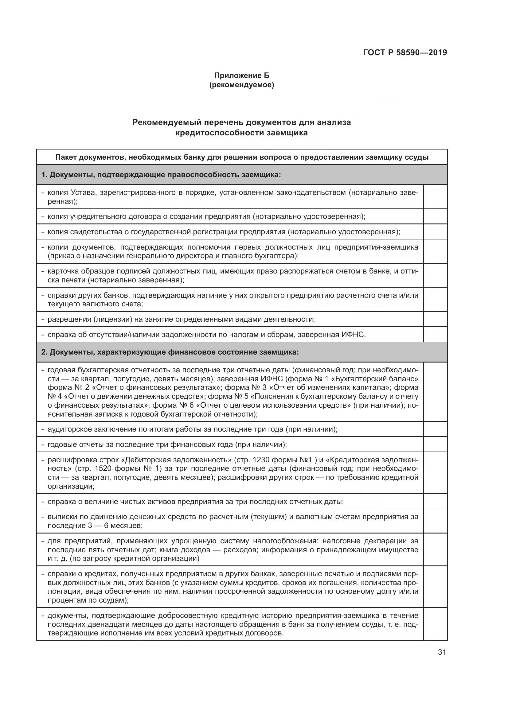 ГОСТ Р  58590-2019, страница 35