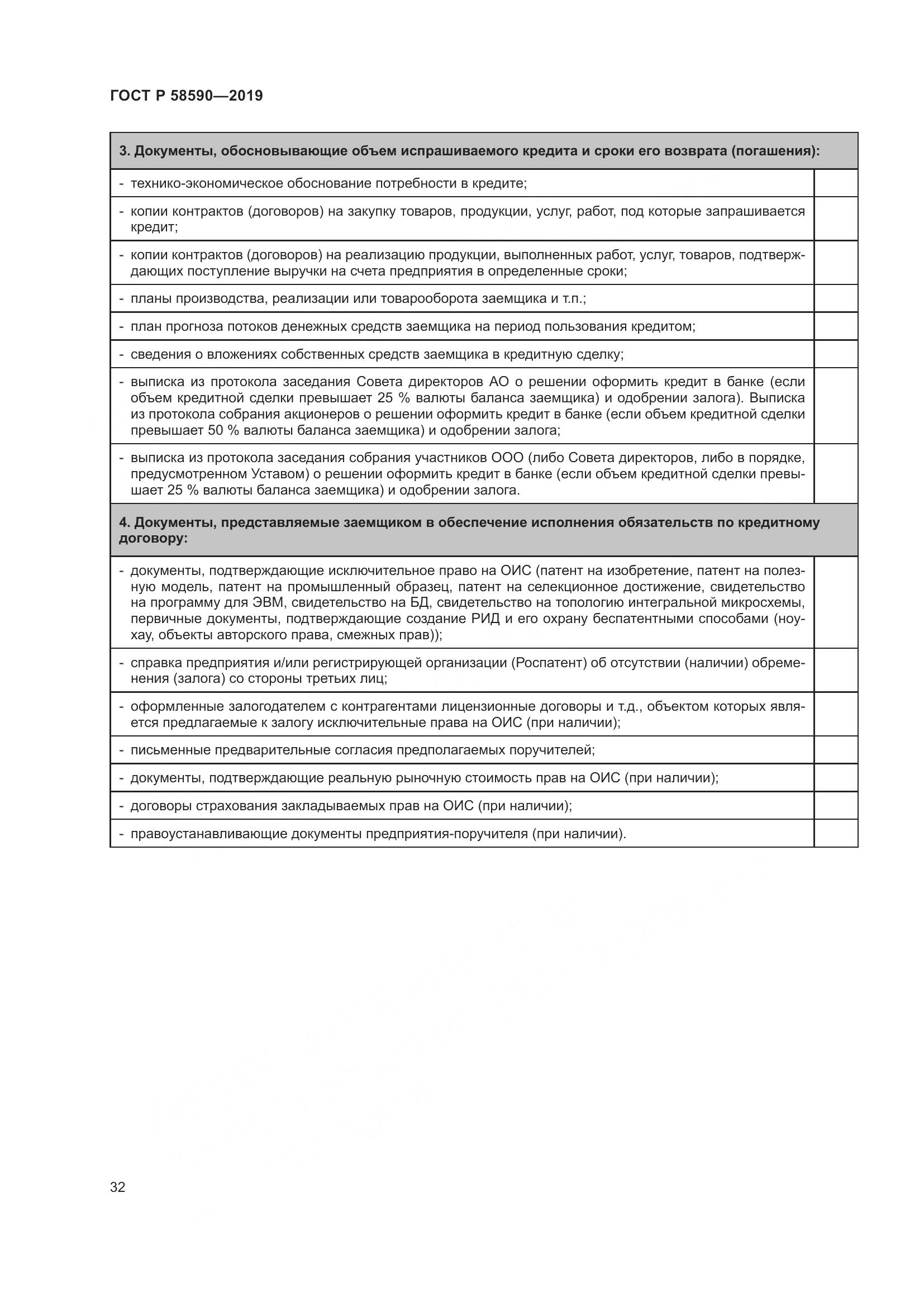ГОСТ Р  58590-2019, страница 36