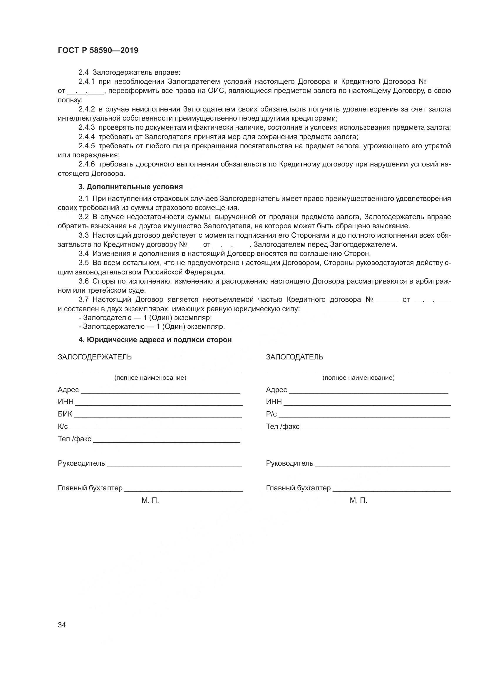 ГОСТ Р  58590-2019, страница 38