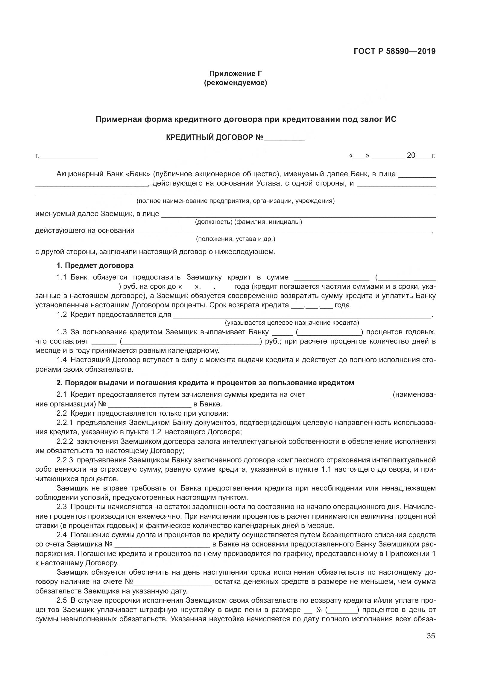 ГОСТ Р  58590-2019, страница 39
