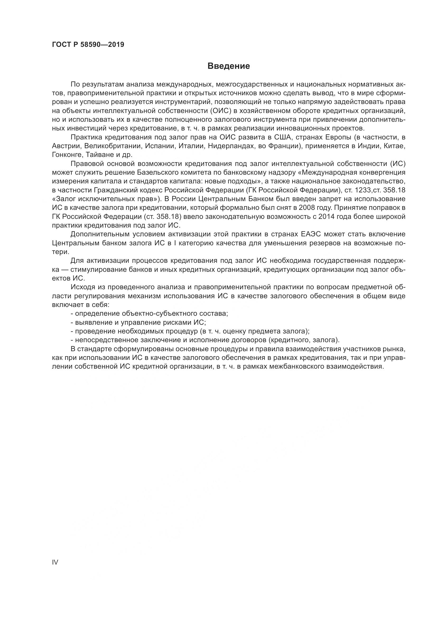 ГОСТ Р  58590-2019, страница 4