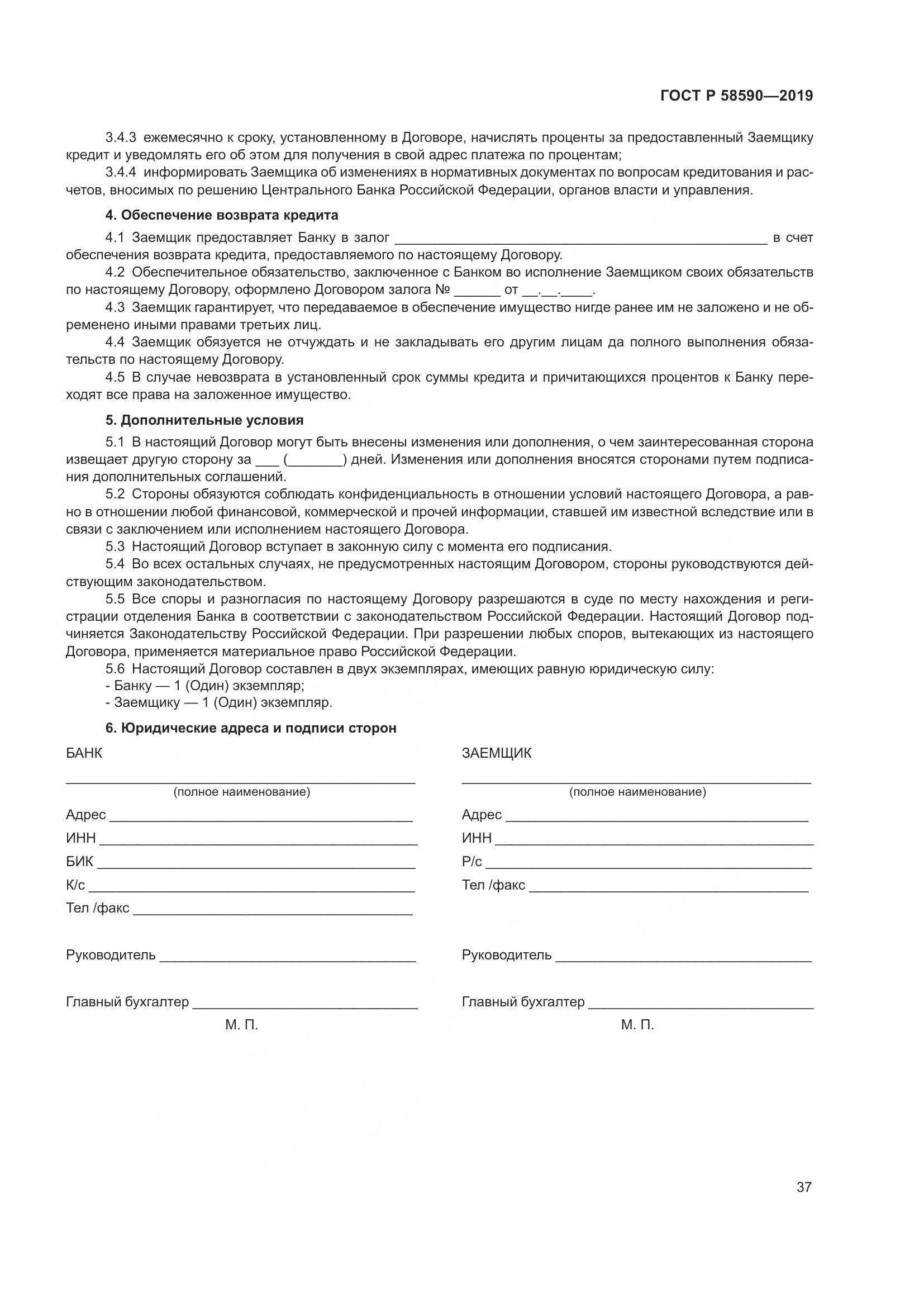 ГОСТ Р  58590-2019, страница 41
