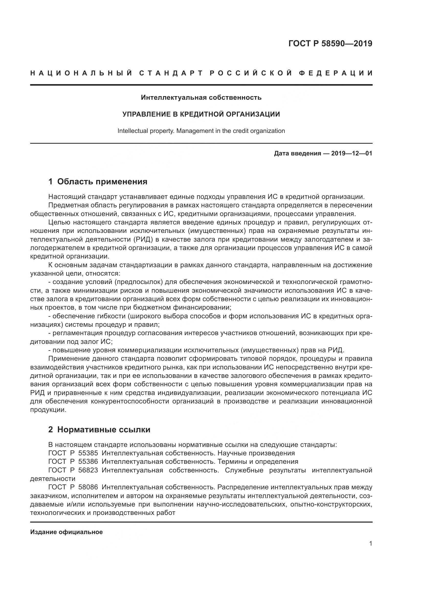 ГОСТ Р  58590-2019, страница 5