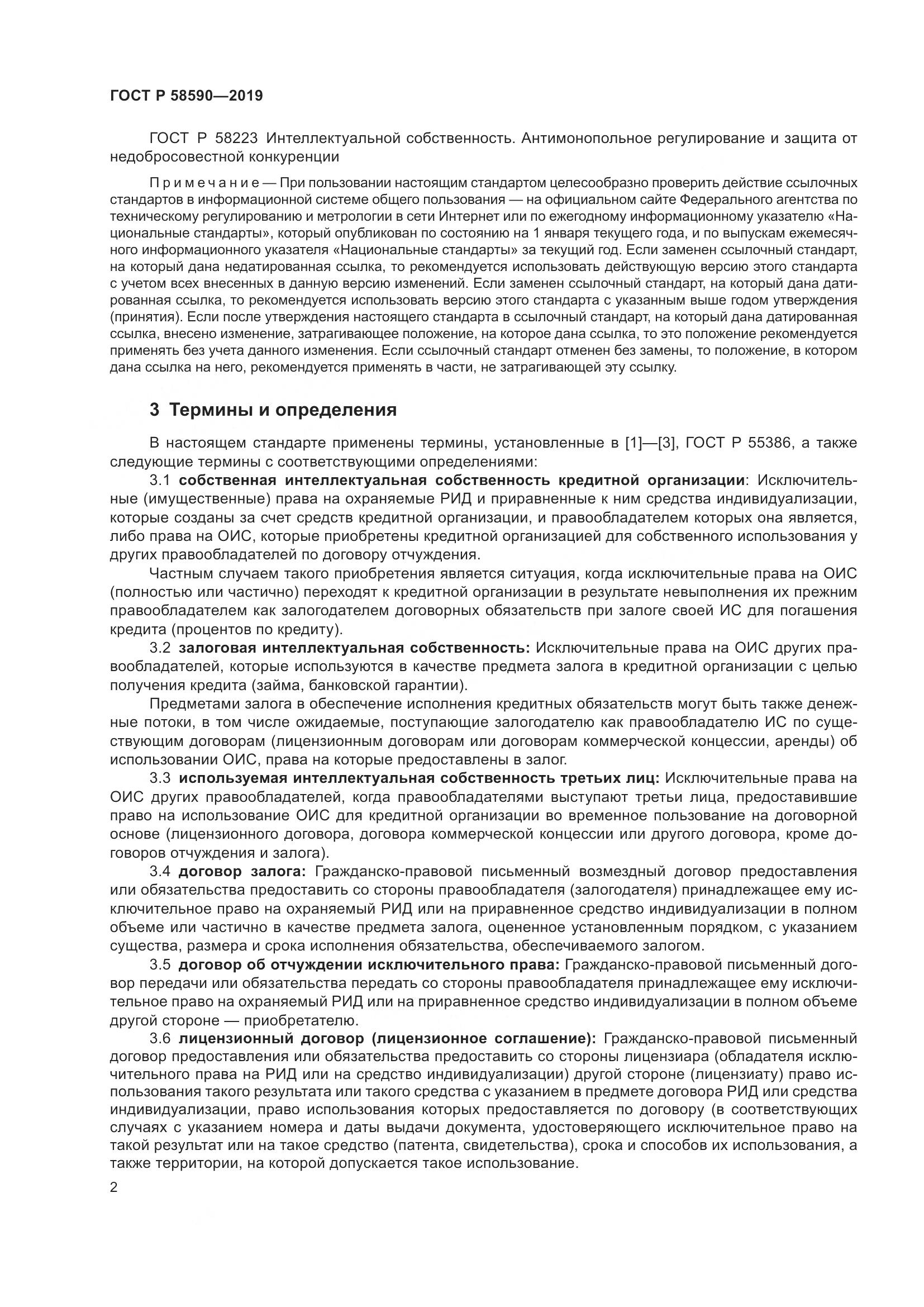 ГОСТ Р  58590-2019, страница 6