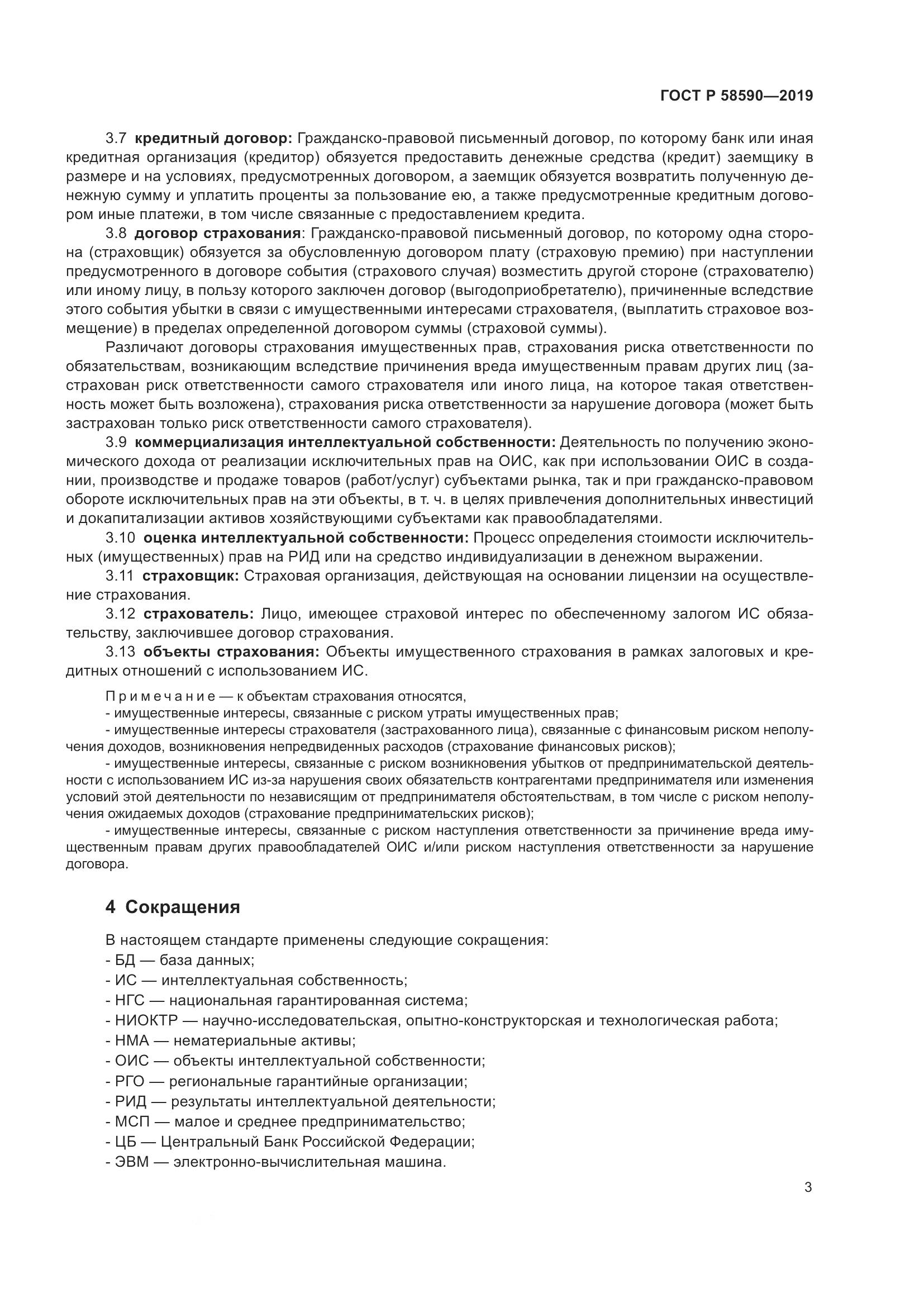 ГОСТ Р  58590-2019, страница 7