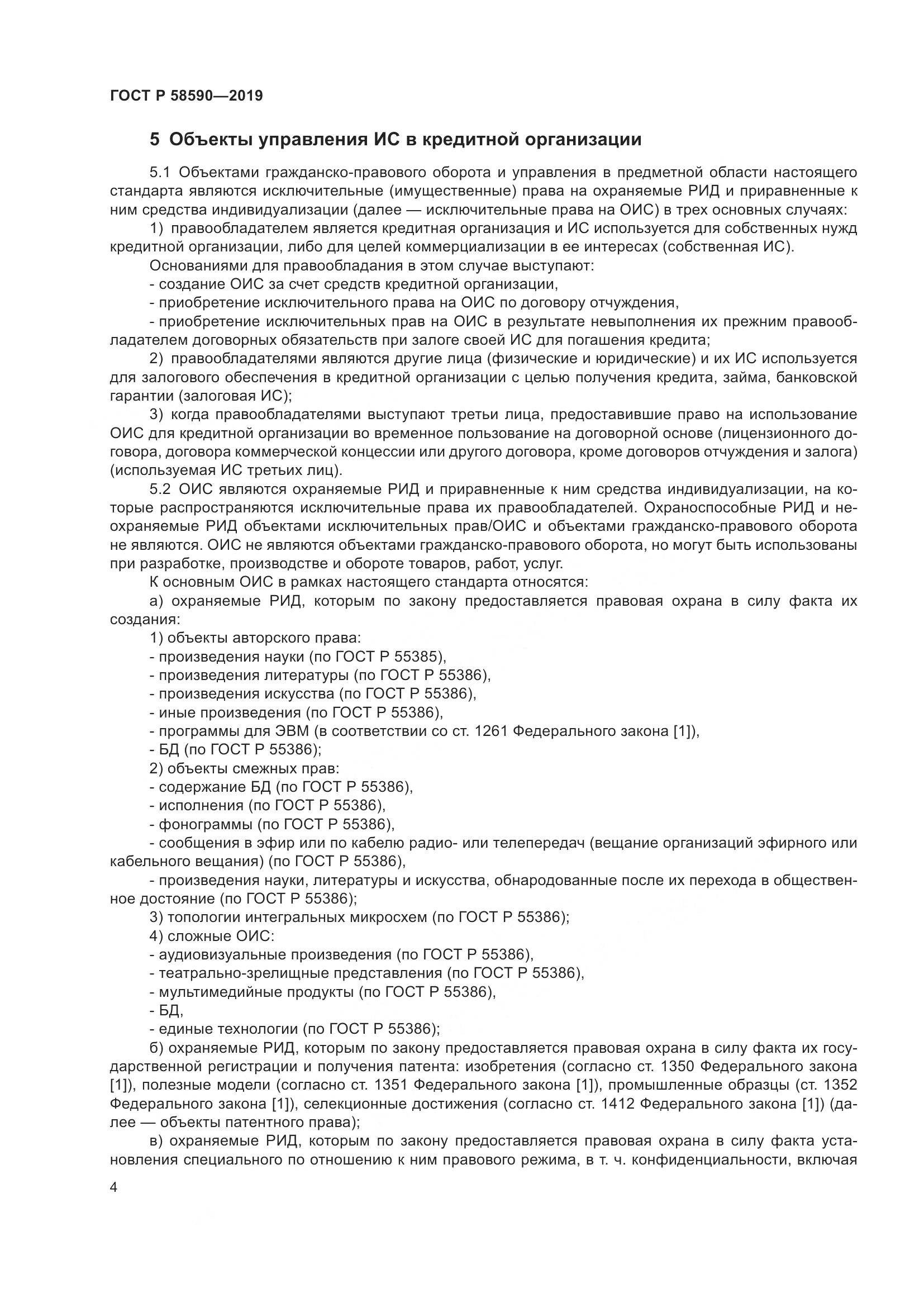 ГОСТ Р  58590-2019, страница 8