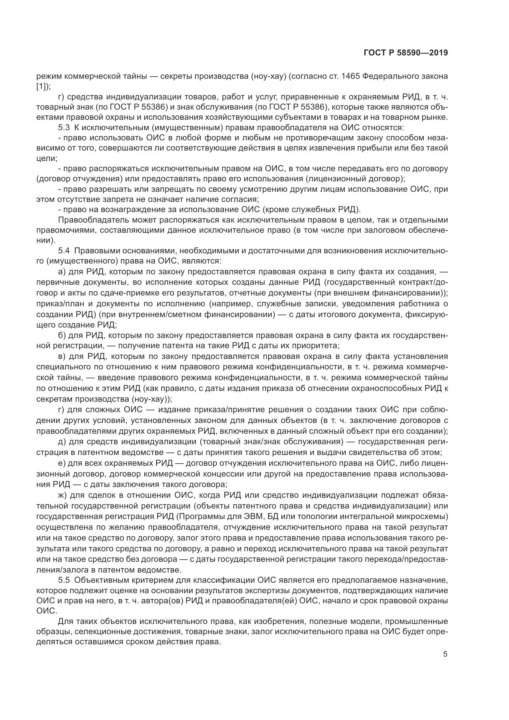 ГОСТ Р  58590-2019, страница 9