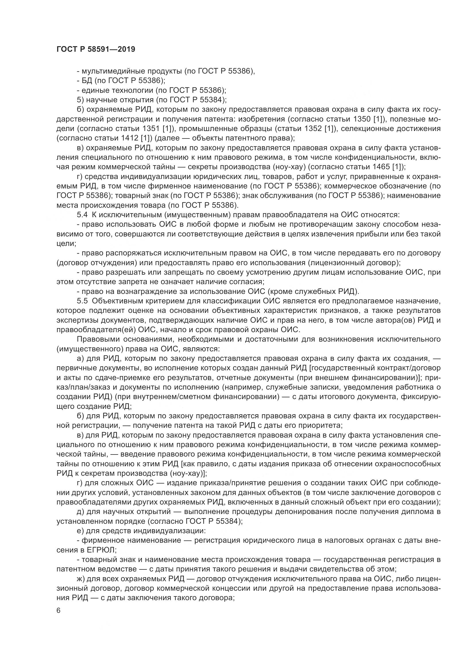 ГОСТ Р  58591-2019, страница 10