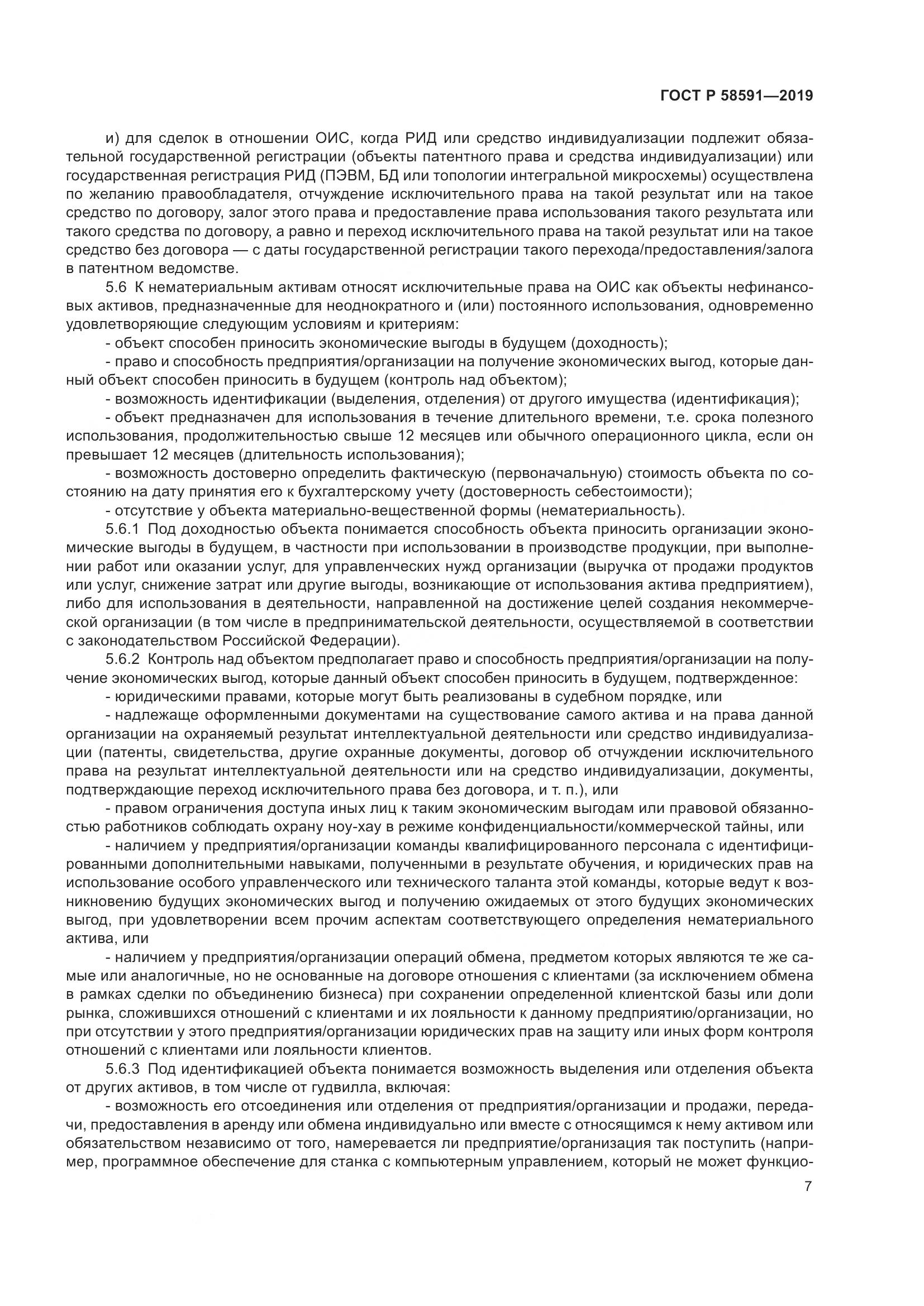 ГОСТ Р  58591-2019, страница 11